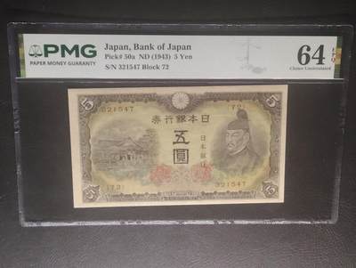 2026三月第四期，总221期 - 日本1943版五圆PMG64epq 菅原道真和北野天满宫