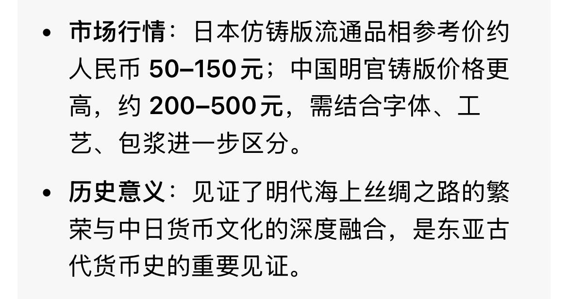 回流0328 美品 日本室町时代至江户早期仿铸的永乐通宝