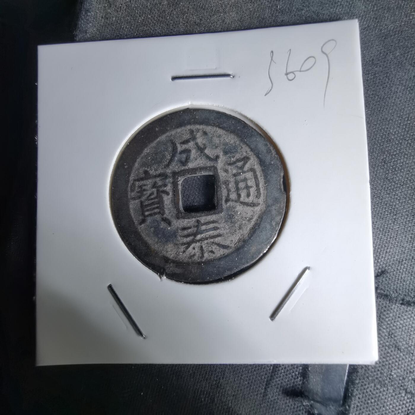 沼泽如烟--第1036场 成泰通宝背十文