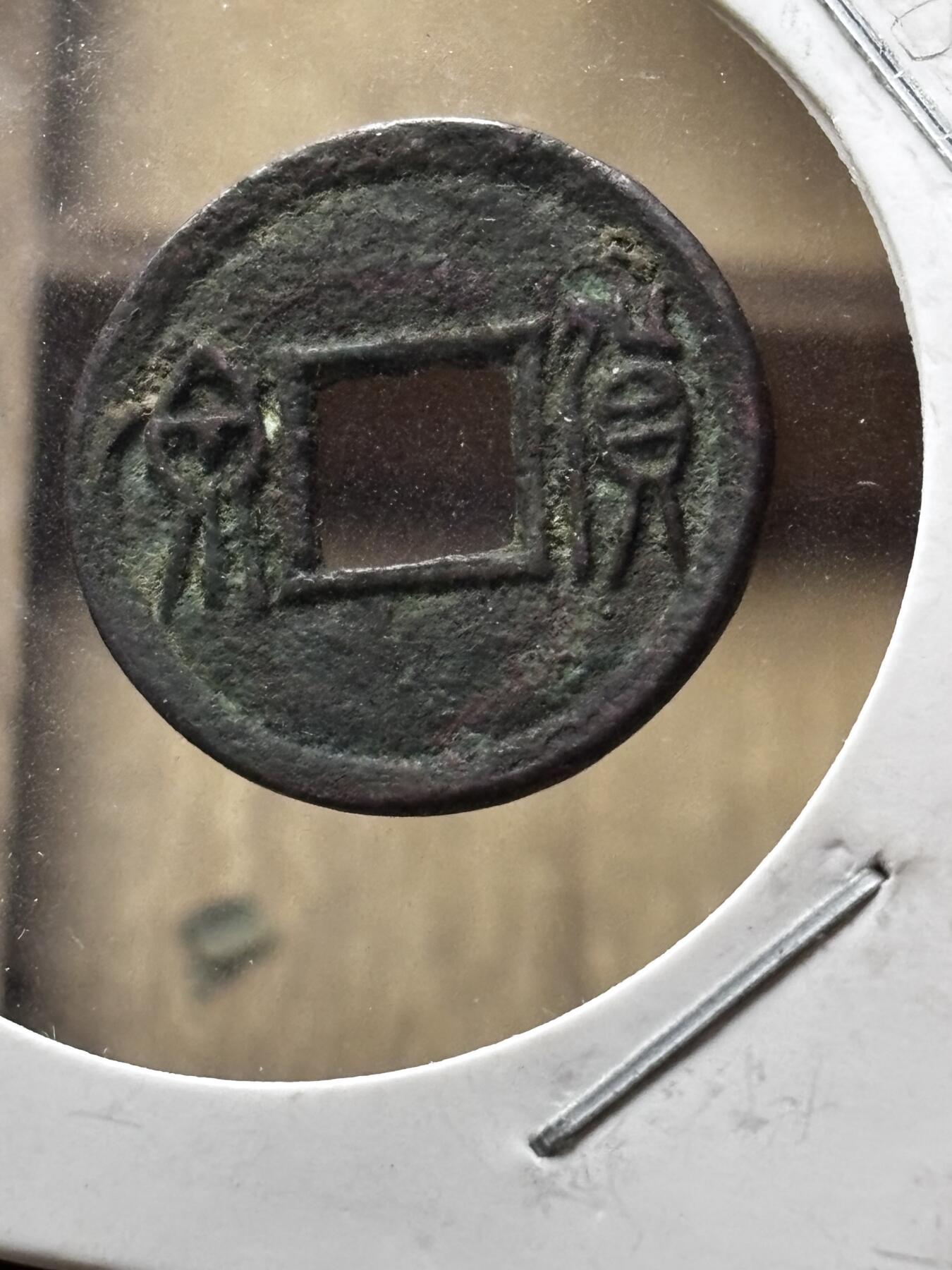 文馨钱币收藏第 298 场，长期接代拍业务 美品 新莽货泉