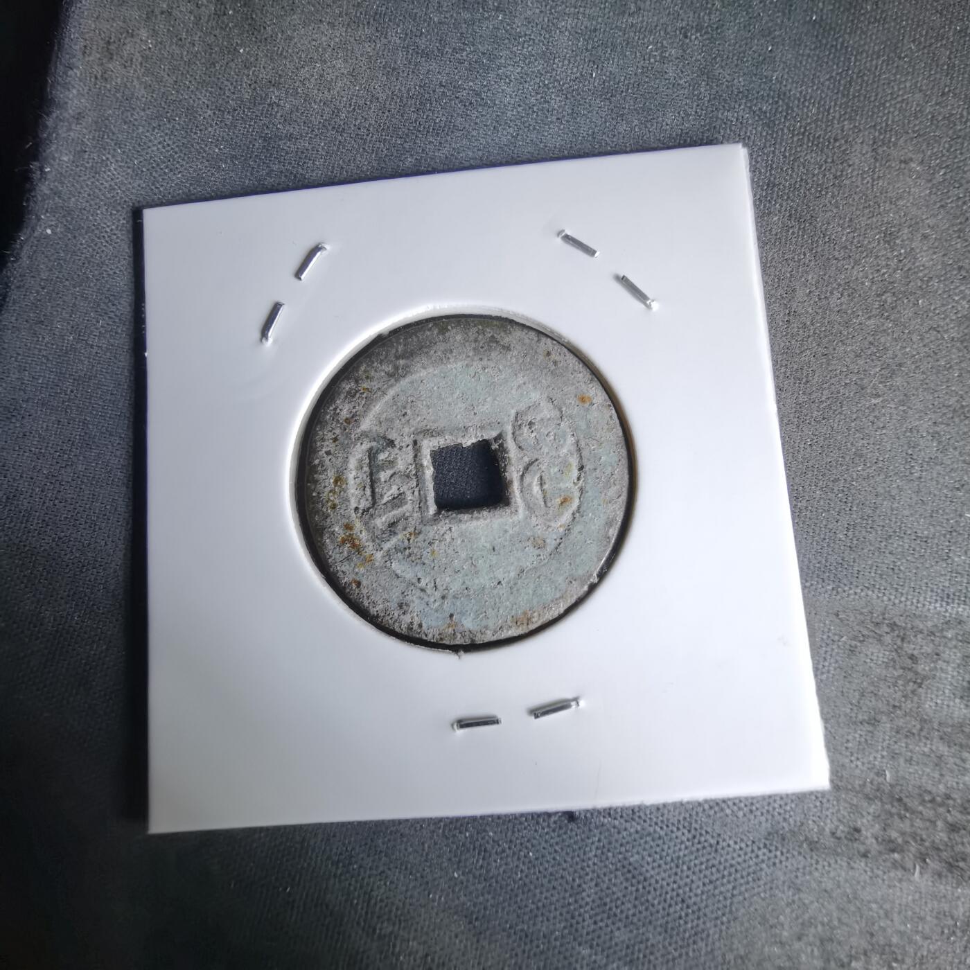 沼泽如烟--第1036场 嘉庆通宝