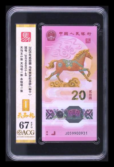 爱藏评级2026年马年贺岁纪念钞标十天马标 - 爱藏评级2026年马年贺岁纪念钞标十天马标