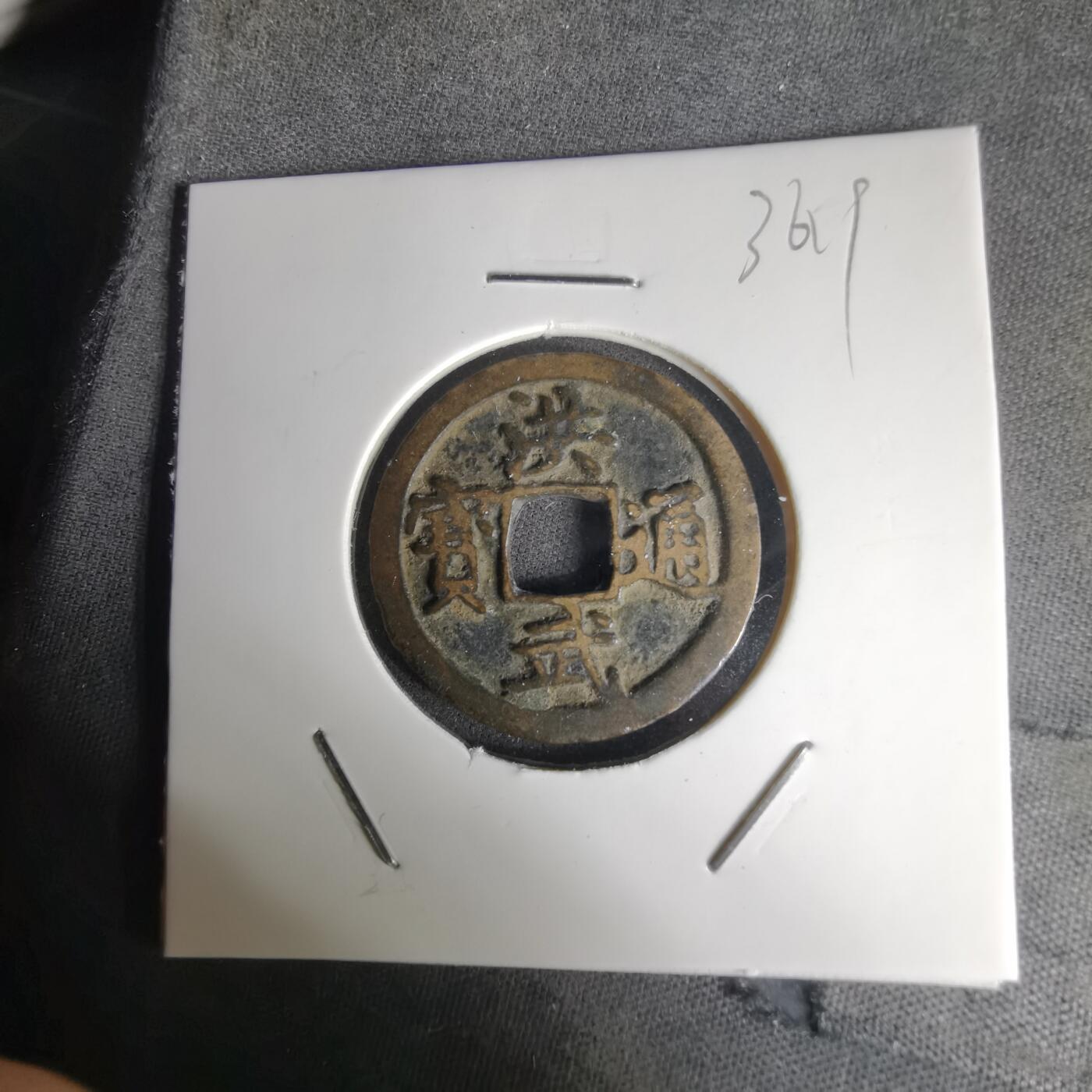 沼泽如烟--第1036场 洪武通宝