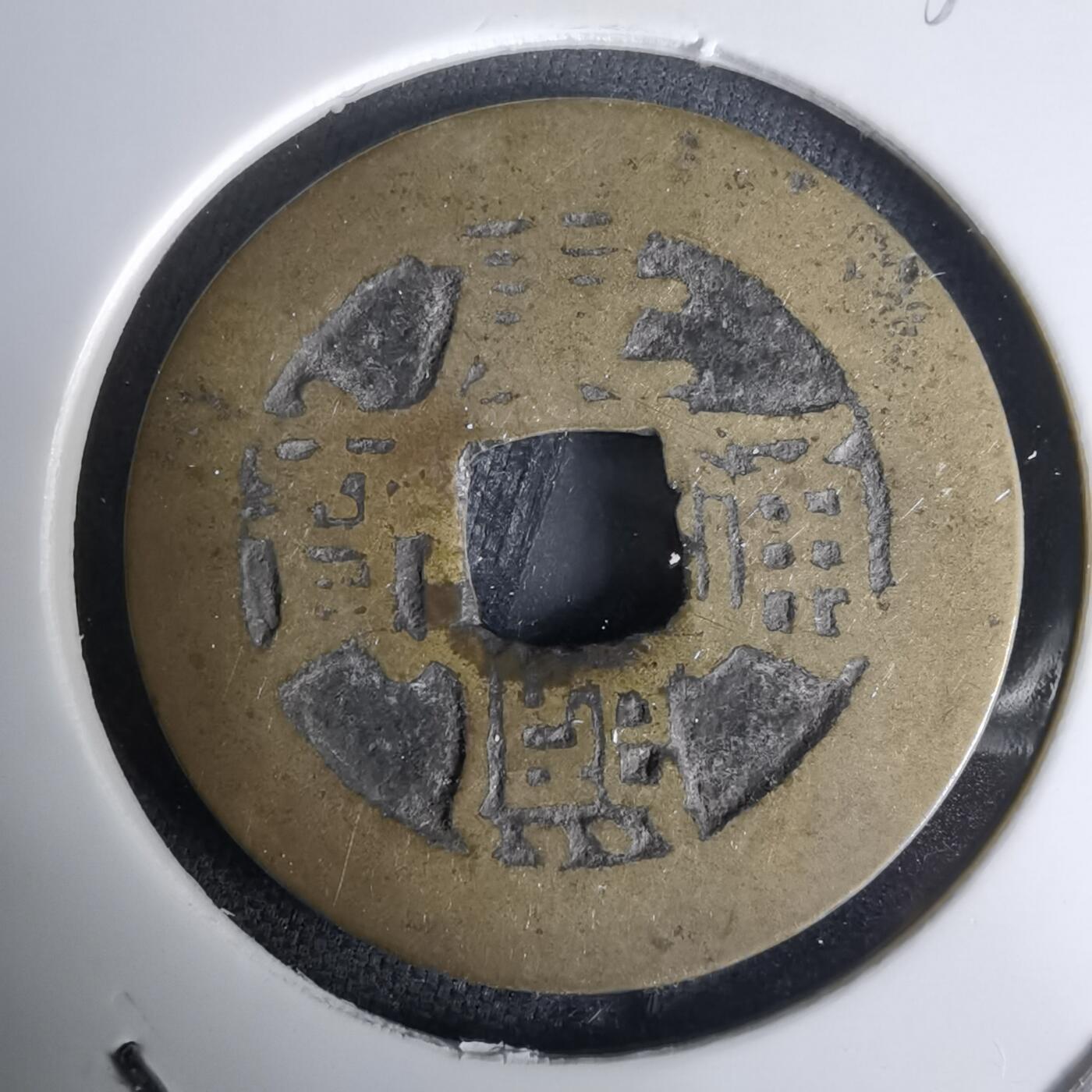 沼泽如烟--第1036场 康熙通宝