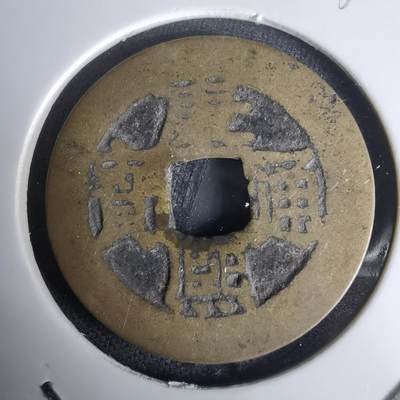 沼泽如烟--第1036场 - 康熙通宝