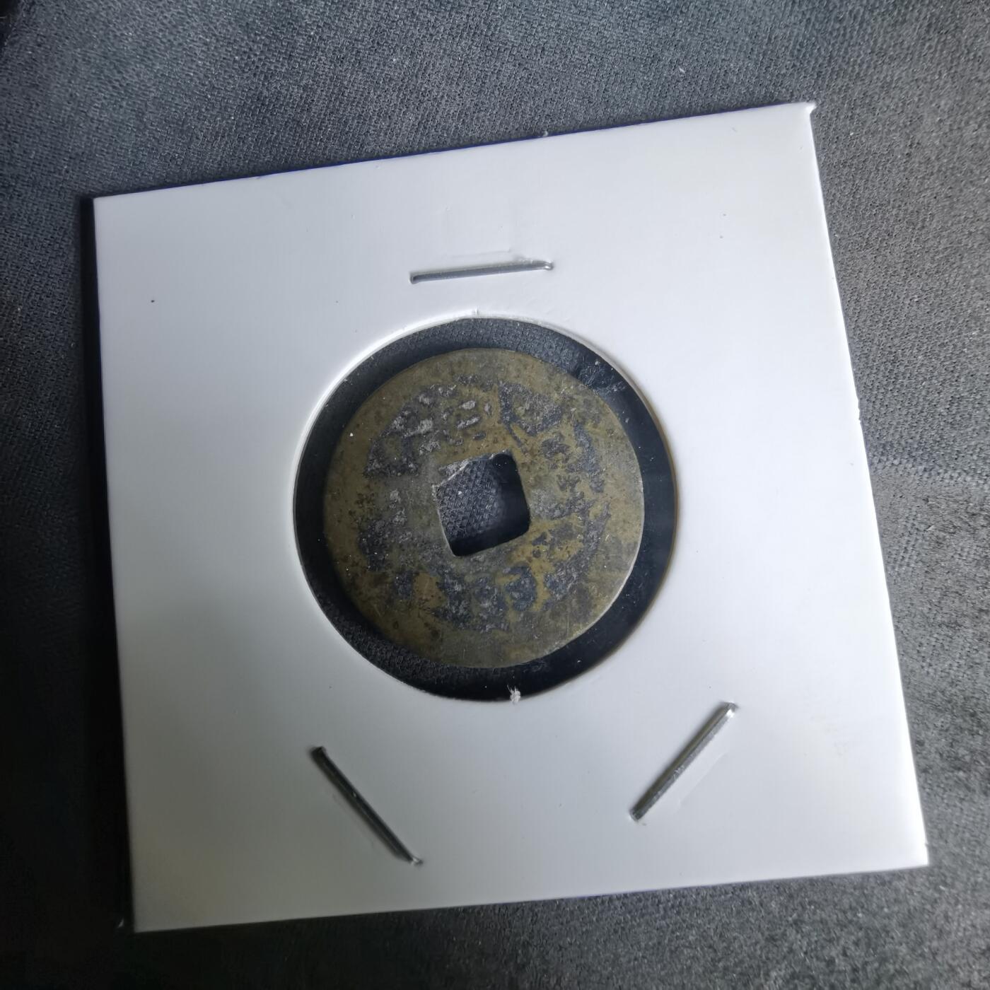 沼泽如烟--第1036场 康熙通宝