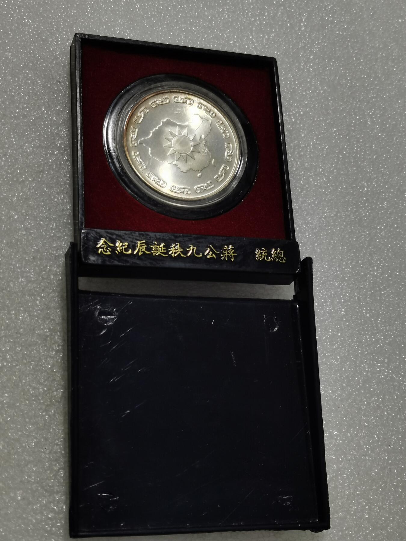 天下钱庄专场欢迎参拍 蒋公九秩银章