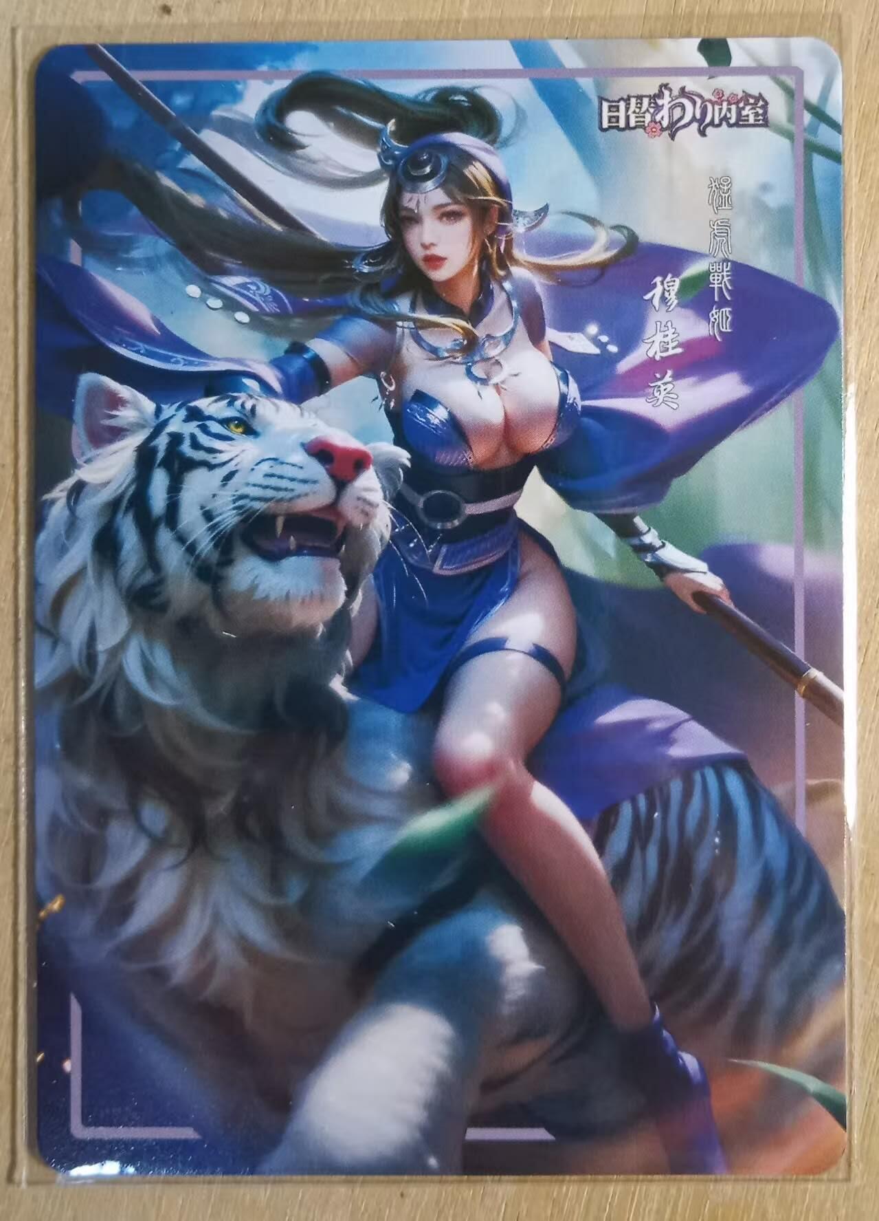 龙虎卡牌-八零场，奇点炸场！！（满200元包邮，无佣金，每周六结拍，欢迎送拍） 粗闪 日替内室 穆桂英胯下白虎