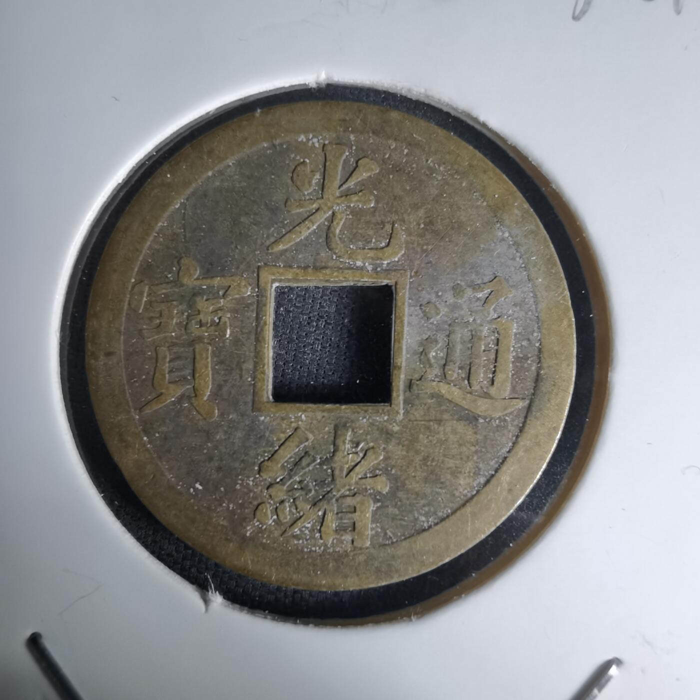 沼泽如烟--第1036场 光绪通宝