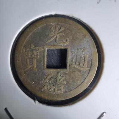 沼泽如烟--第1036场 - 光绪通宝