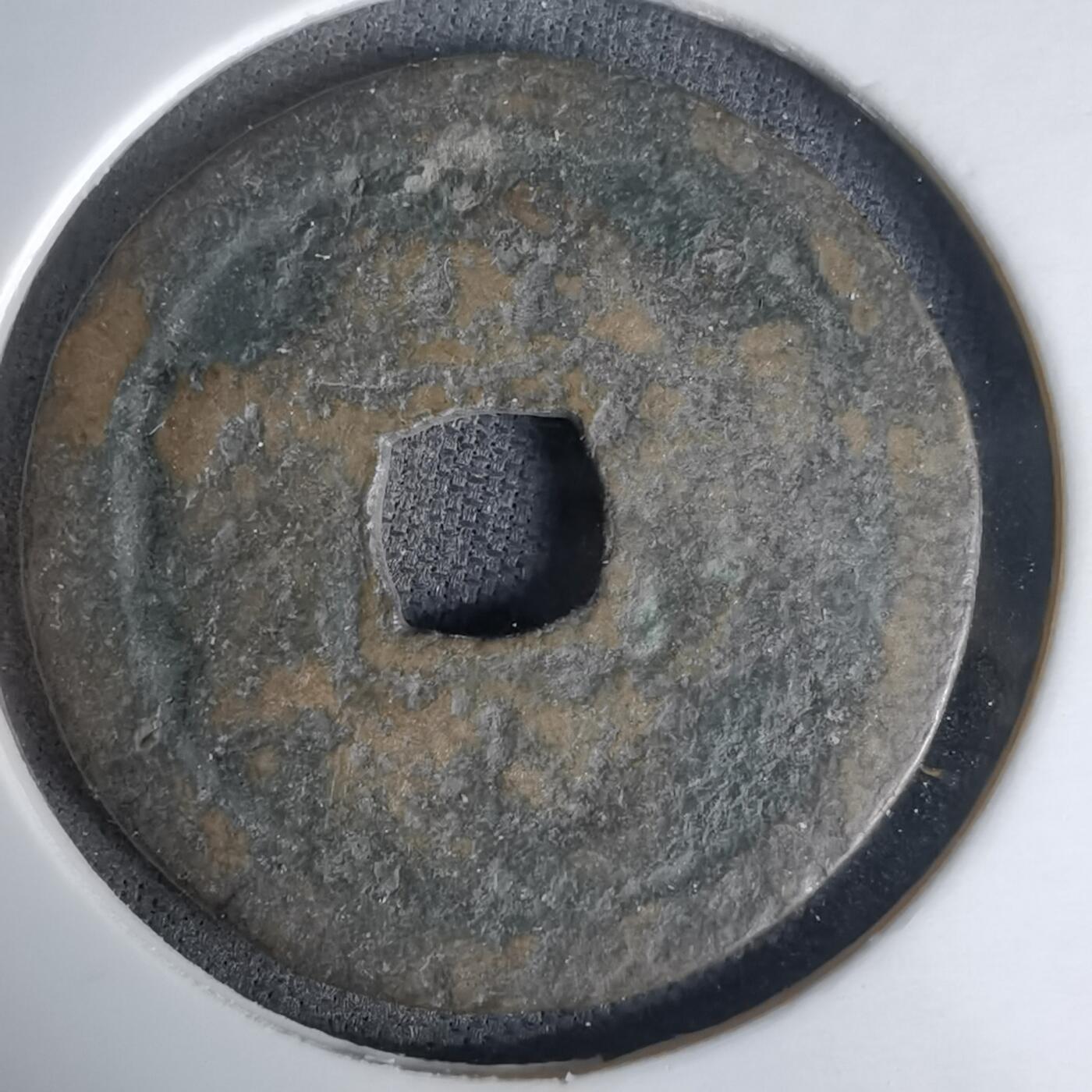 沼泽如烟--第1036场 洪武通宝