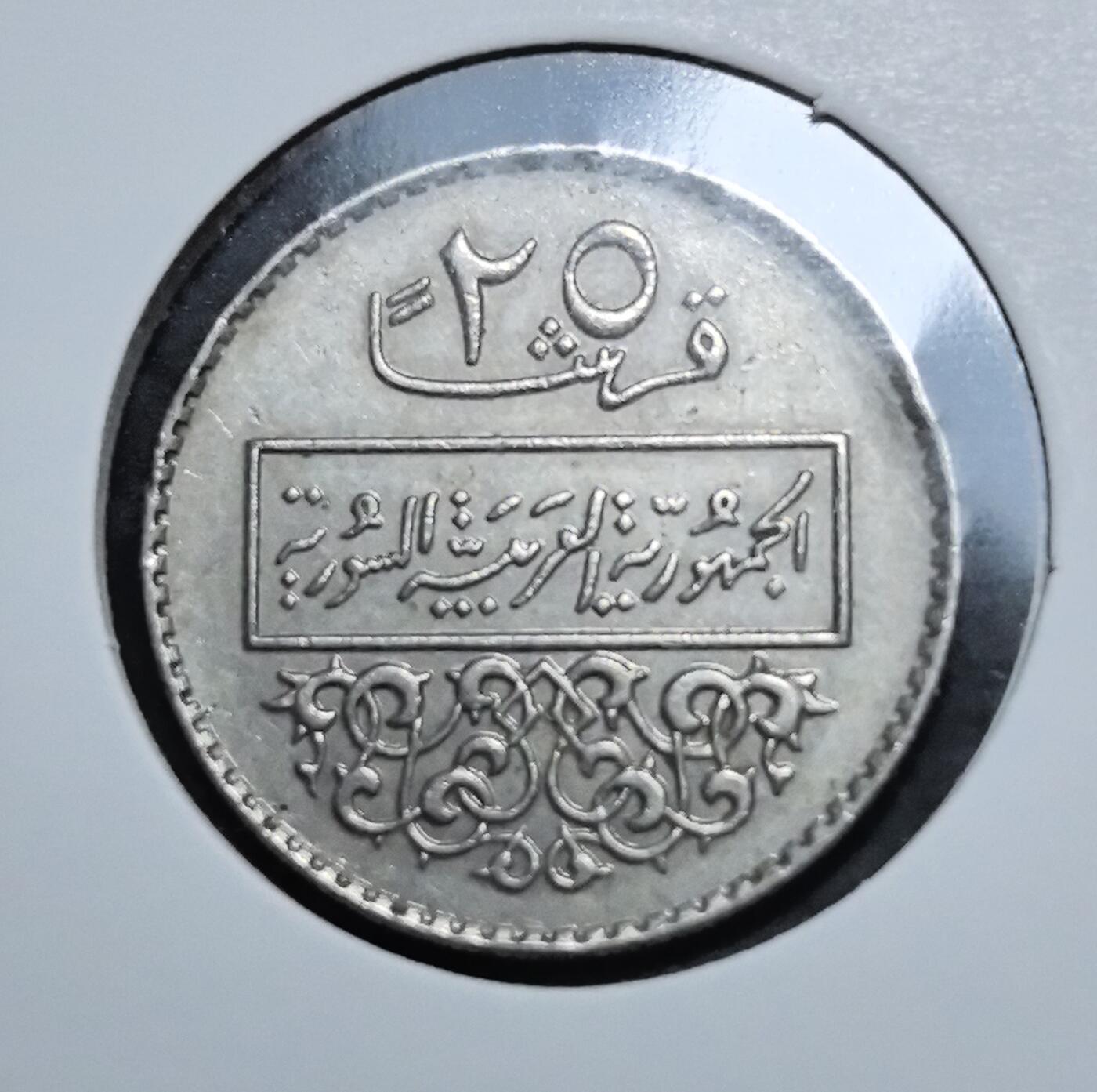 外国优质老铜币银币苏联纪念章，每周六晚九点倒数截拍，满百包邮可寄存，持续收拍 叙利亚1979年25皮阿斯特，正面为阿拉伯文面值与国名，背面是库莱希之鹰国徽及三星盾徽，双年份标注，中东特色鲜明，是近代叙利亚历史的实物见证，收藏辨识度高。