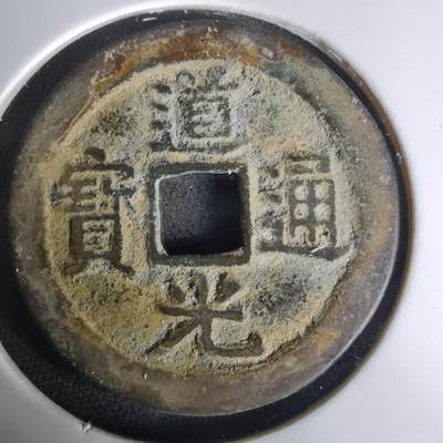 沼泽如烟--第1036场 - 道光通宝