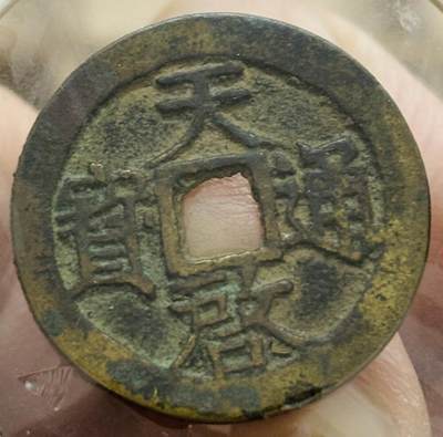 文馨钱币收藏第 298 场，长期接代拍业务 - 好品 天启通宝背上户 北直隶 正字背户 八级币