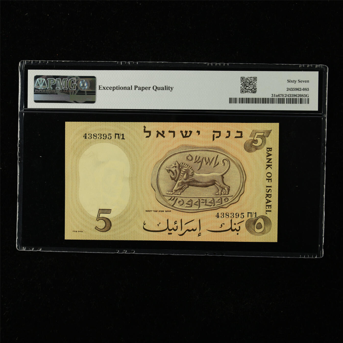 【亘邦集藏】第224期拍卖 1958年 以色列5里拉 PMG 67EPQ 438395 H/1