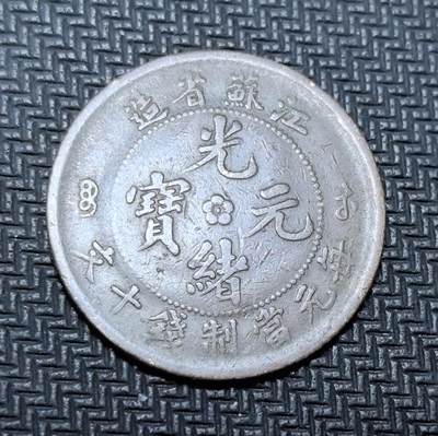 外国优质老铜币银币苏联纪念章，每周六晚九点倒数截拍，满百包邮可寄存，持续收拍 - 清代江苏省造光绪元宝当制钱十文铜元，正面铸 “光绪元宝” 与梅花星纹，标注 “江苏省造”，背面镌刻飞龙纹饰与英文 “KIANG-SOO TEN CASH”，是晚清江南地区机制币改革的典型产物。铜质包浆沧桑，龙纹灵动矫健，见证中国近代货币转型与江苏开埠通商历史，兼具收藏辨识度与历史价值。