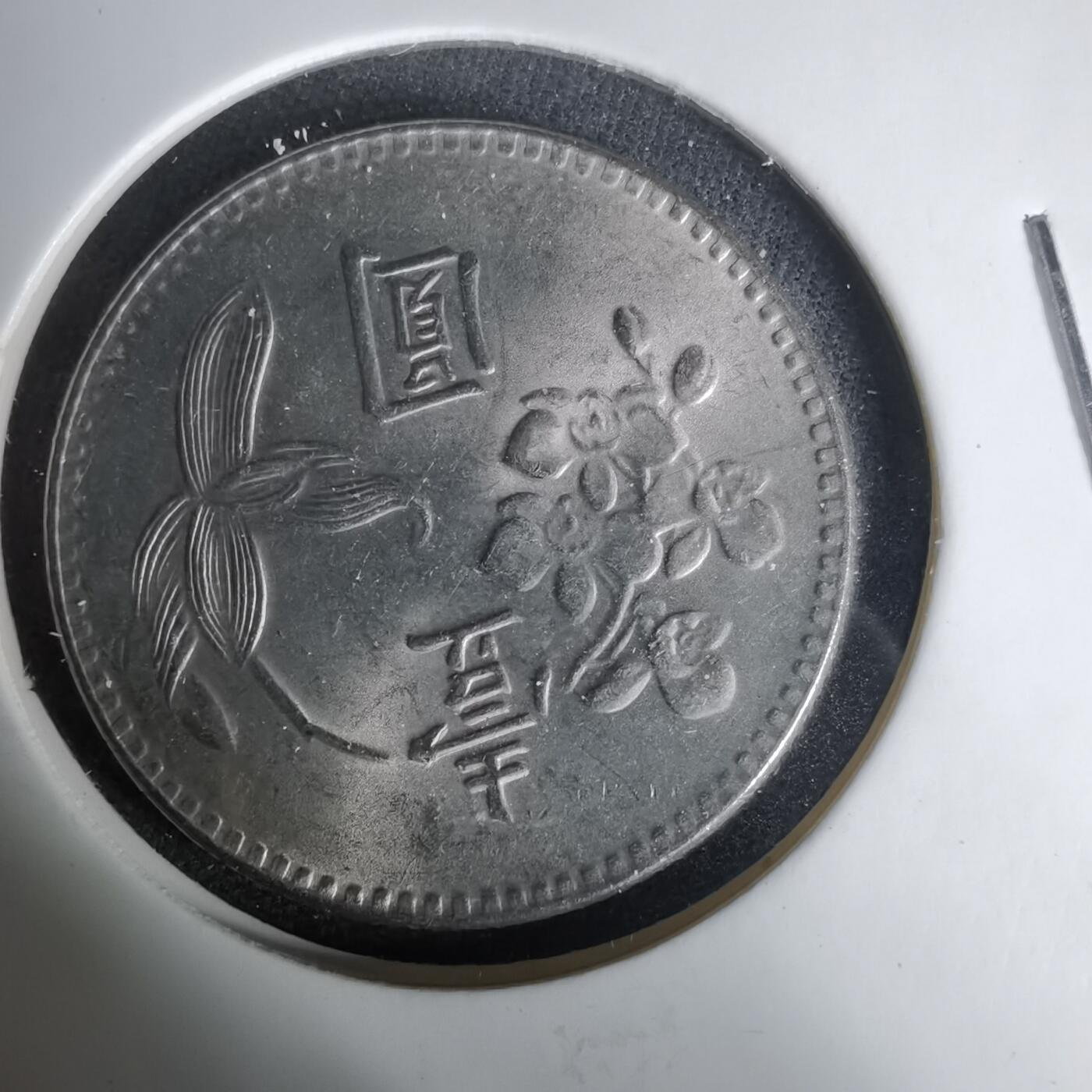 沼泽如烟--第1035场 民国六十三年一元