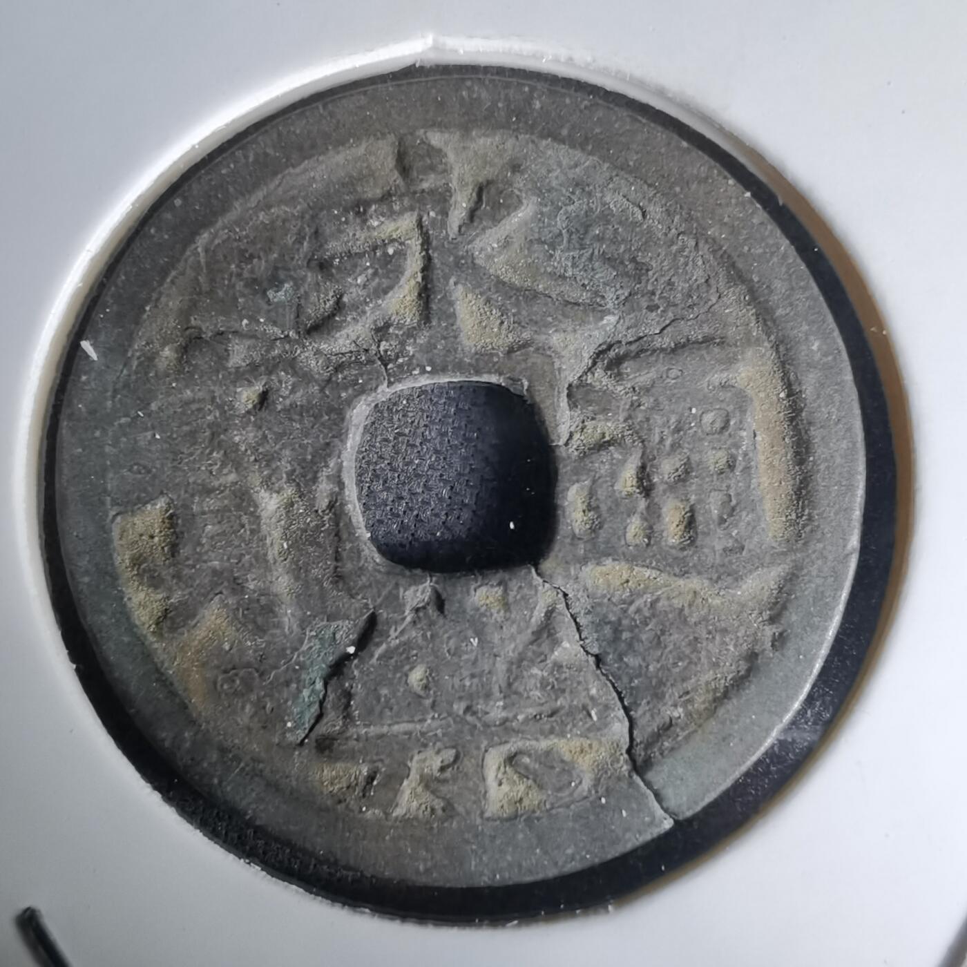 沼泽如烟--第1036场 永乐通宝