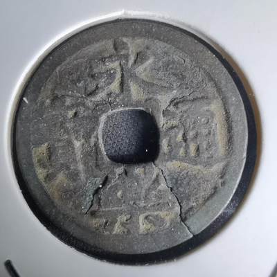 沼泽如烟--第1036场 - 永乐通宝