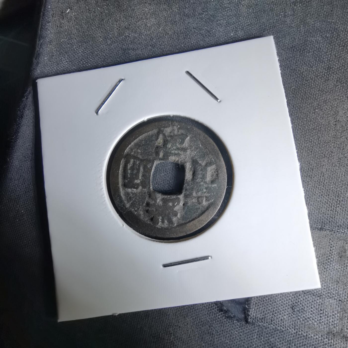 沼泽如烟--第1036场 洪武通宝