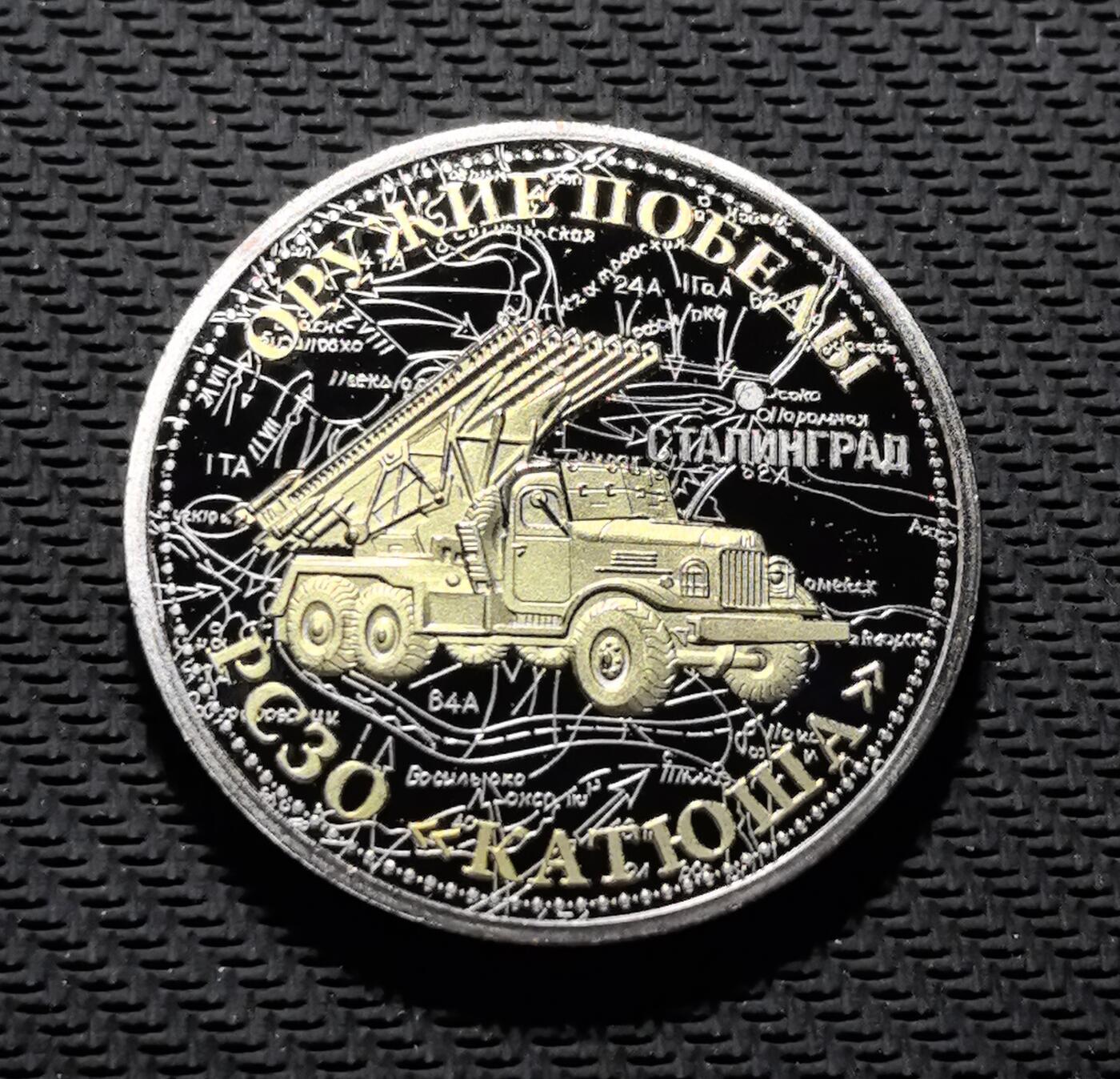 外国优质老铜币银币苏联纪念章，每周六晚九点倒数截拍，满百包邮可寄存，持续收拍 原画册苏联BM-13 喀秋莎火箭炮精制纪念章直径40mm重30克，正面复刻卫国战争勋章与镰刀锤子红星，传递苏联抗战精神；背面以斯大林格勒战役地图与喀秋莎火箭炮浮雕，标注 “ОРУЖИЕ ПОБЕДЫ”（胜利武器），见证二战传奇火炮的战场锋芒。双色电镀工艺精致，军事浮雕细节硬核，是兼具二战军史与红色收藏价值的珍贵纪念章。