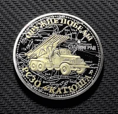 外国优质老铜币银币苏联纪念章，每周六晚九点倒数截拍，满百包邮可寄存，持续收拍 - 原画册苏联BM-13 喀秋莎火箭炮精制纪念章直径40mm重30克，正面复刻卫国战争勋章与镰刀锤子红星，传递苏联抗战精神；背面以斯大林格勒战役地图与喀秋莎火箭炮浮雕，标注 “ОРУЖИЕ ПОБЕДЫ”（胜利武器），见证二战传奇火炮的战场锋芒。双色电镀工艺精致，军事浮雕细节硬核，是兼具二战军史与红色收藏价值的珍贵纪念章。