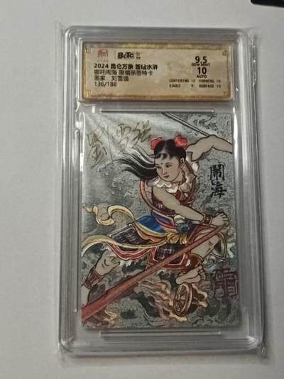 龙虎卡牌-八零场，奇点炸场！！（满200元包邮，无佣金，每周六结拍，欢迎送拍） - 【亲签 编号136】粗闪评级卡 昆仑万象 刘雪强 - 哪吒闹海 9.5分