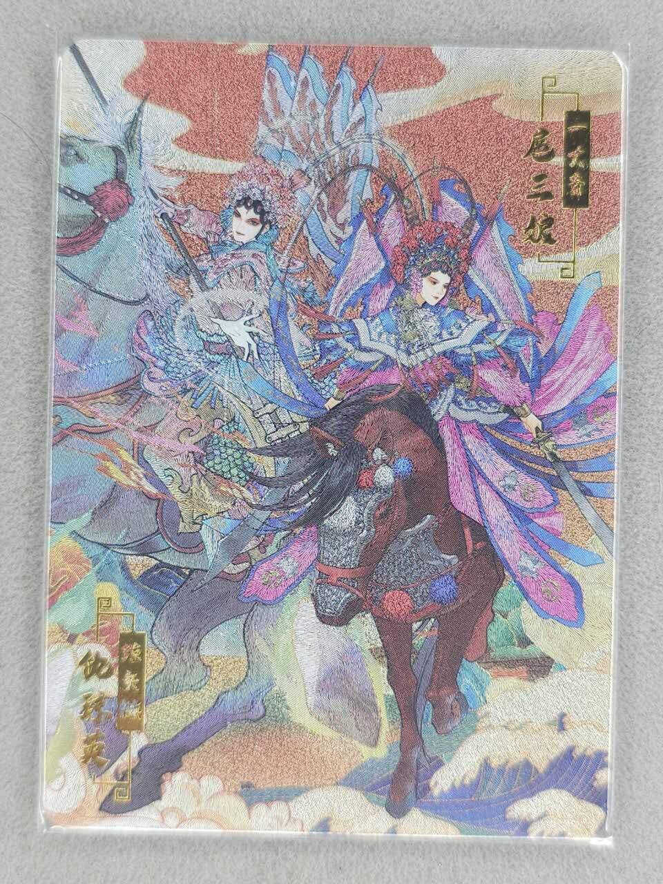 龙虎卡牌-八零场，奇点炸场！！（满200元包邮，无佣金，每周六结拍，欢迎送拍） 粗闪卡 宁缺卡牌 京剧水浒 - 扈三娘仇琼英