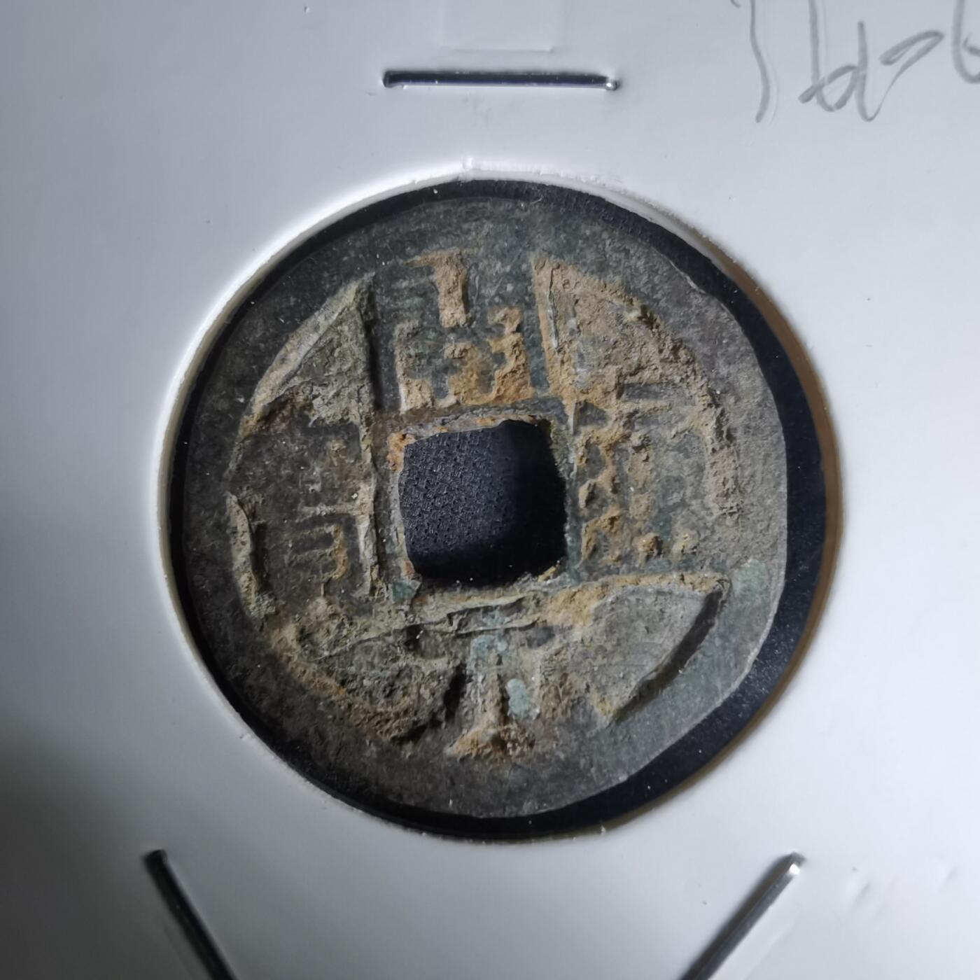 沼泽如烟--第1036场 开元通宝