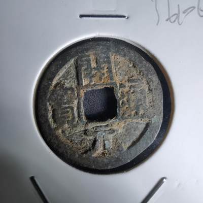 沼泽如烟--第1036场 - 开元通宝