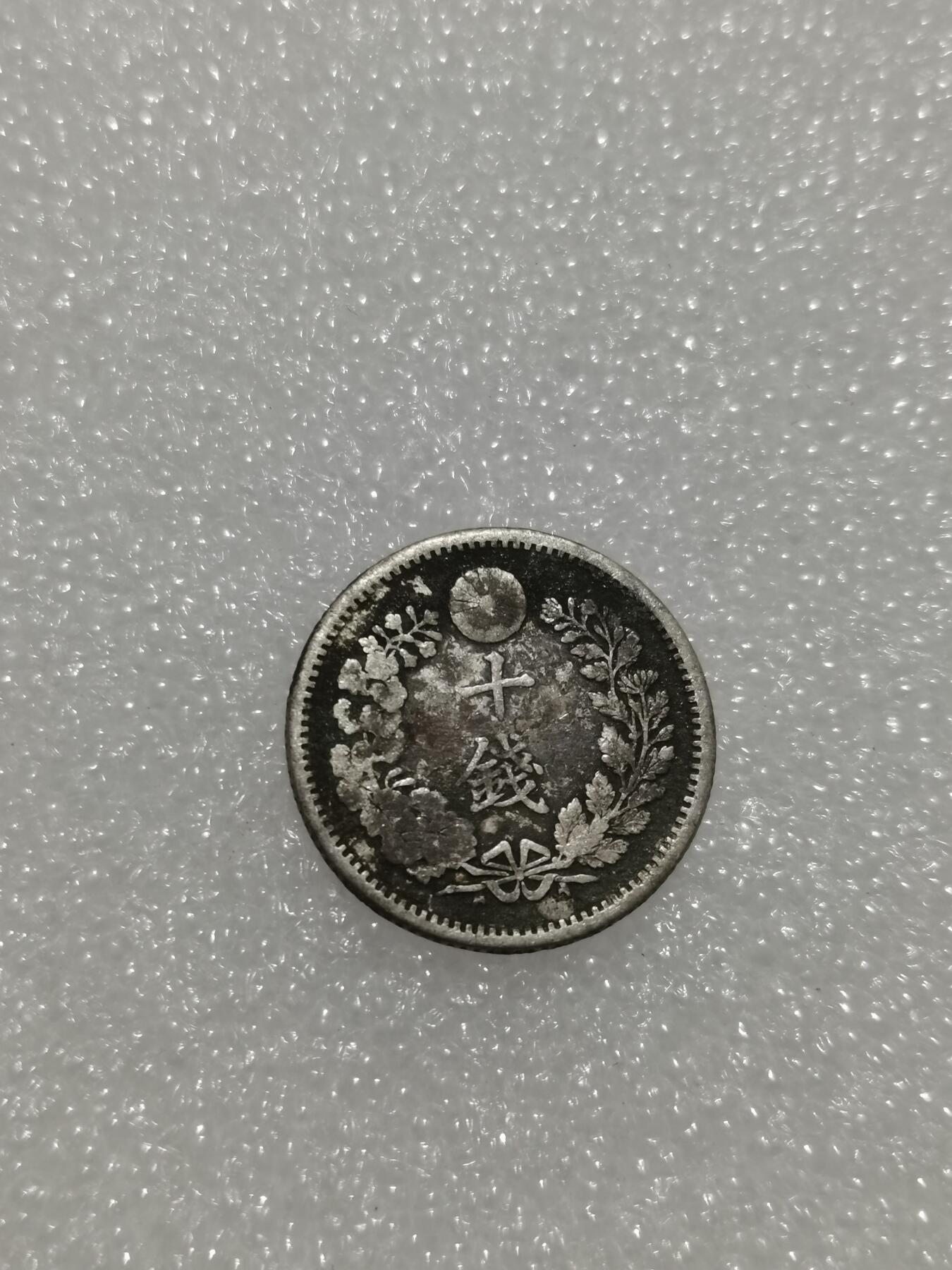 天下钱庄专场欢迎参拍 日本龙十钱银币