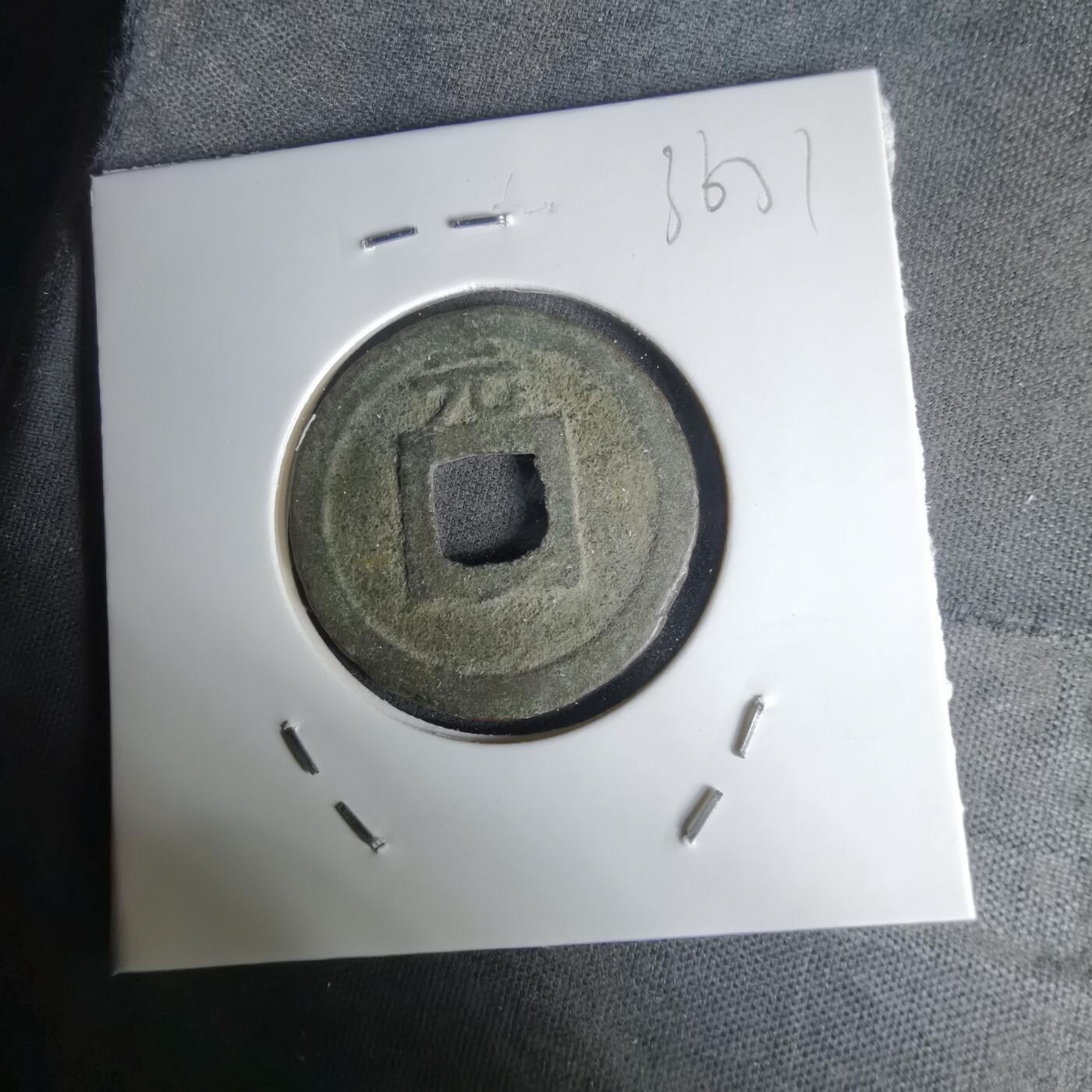 沼泽如烟--第1036场 景定元宝