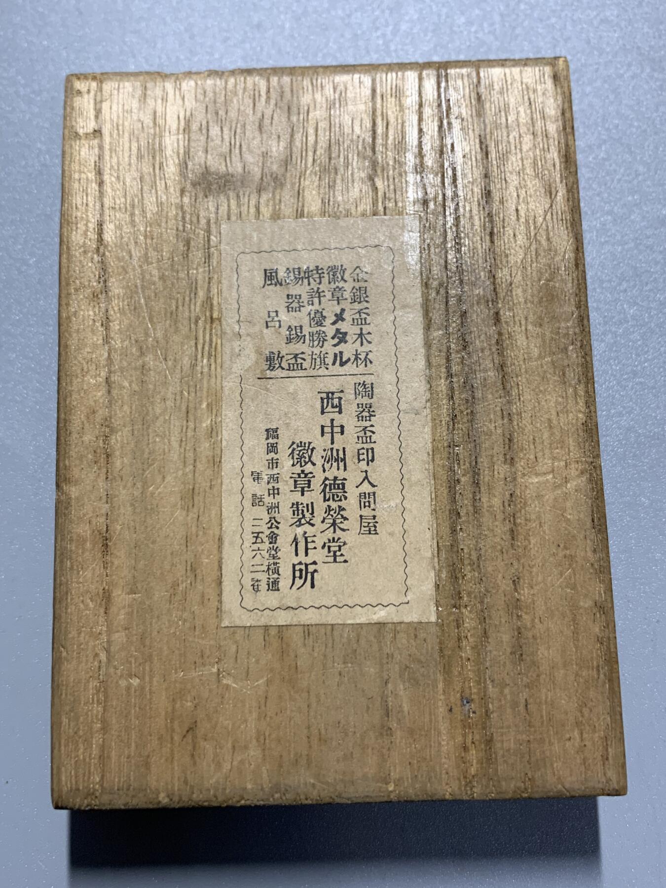 远东徽章小铺3月29日周日晚上9点结束 昭和大礼大礼使