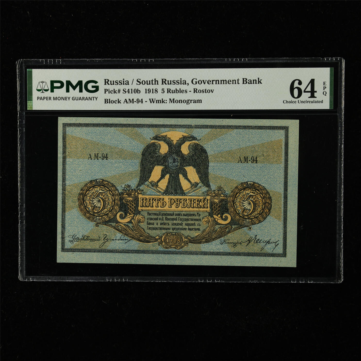 【亘邦集藏】第224期拍卖 1918年 俄罗斯5卢布 PMG 64EPQ 2439534-019