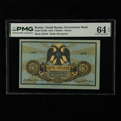 【亘邦集藏】第224期拍卖 - 1918年 俄罗斯5卢布 PMG 64EPQ 2439534-019