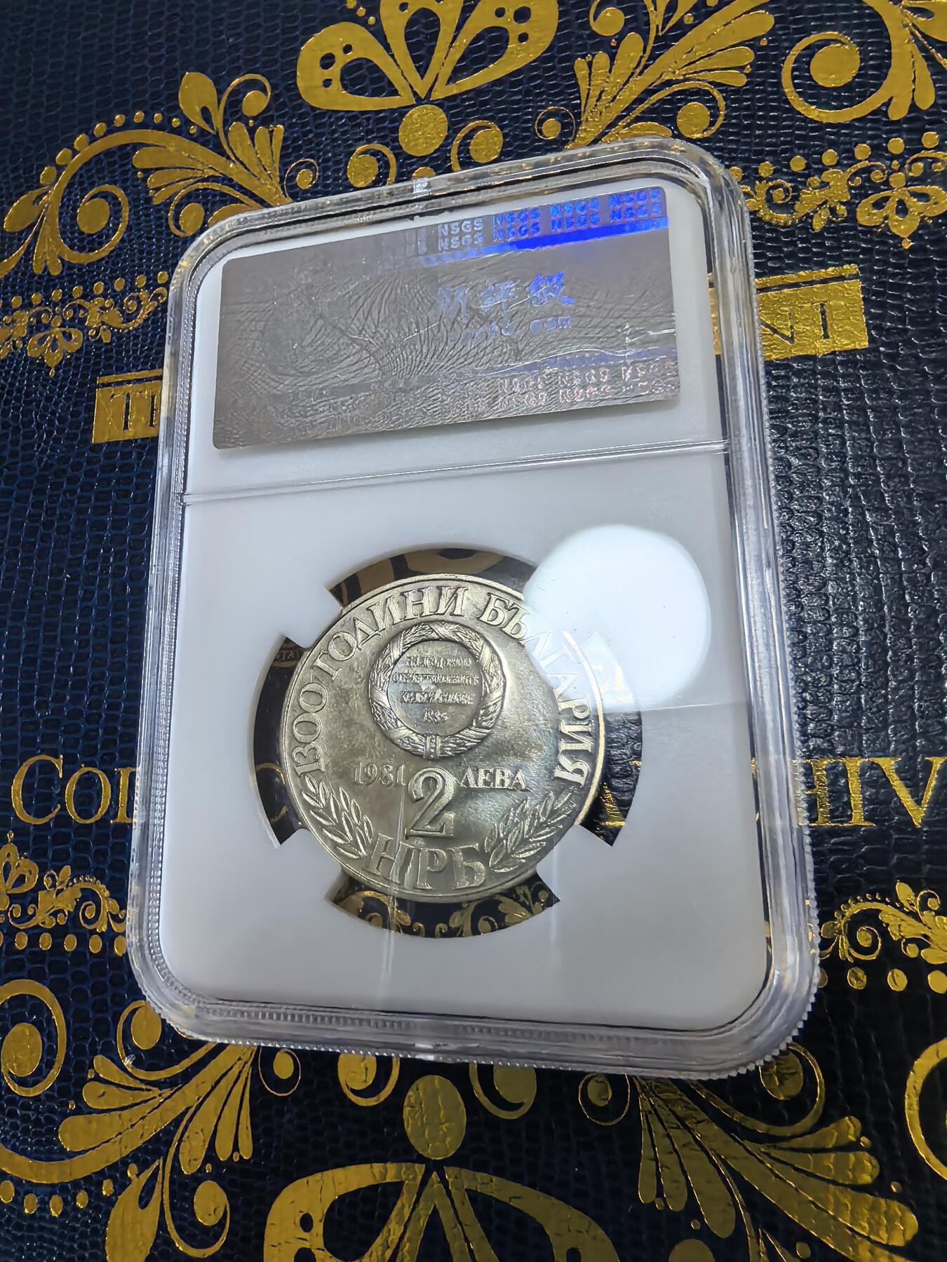 长老汇马年精选第十三场拍卖 1981保加利亚东鲁米利亚的统一2列弗精制铜镍币，PF65