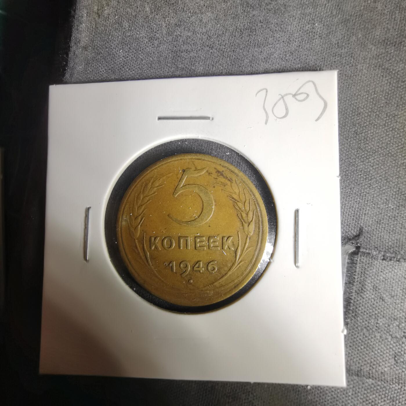 沼泽如烟--第1035场 苏联1946年5戈比