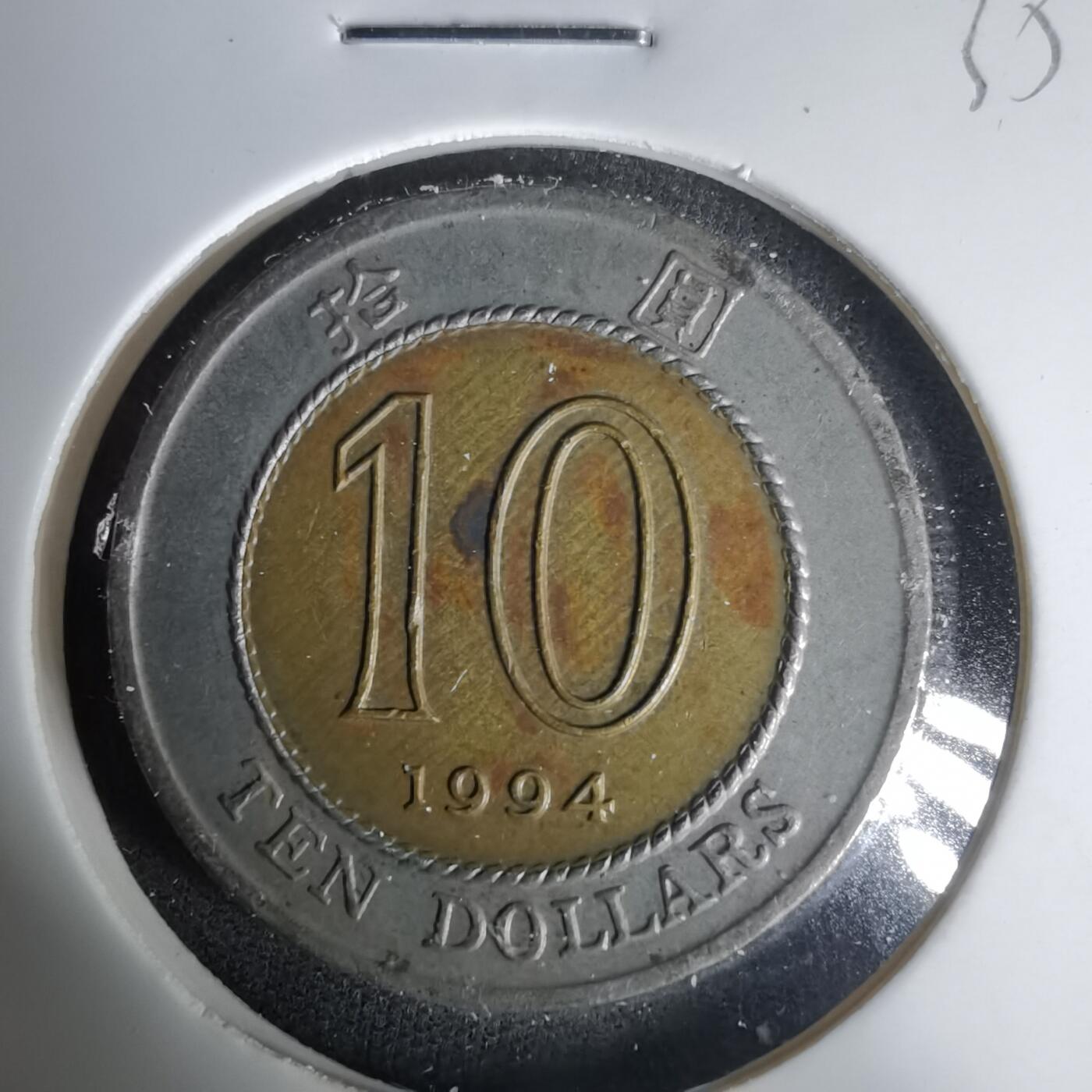 沼泽如烟--第1035场 香港1994年十元