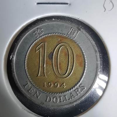 沼泽如烟--第1035场 - 香港1994年十元