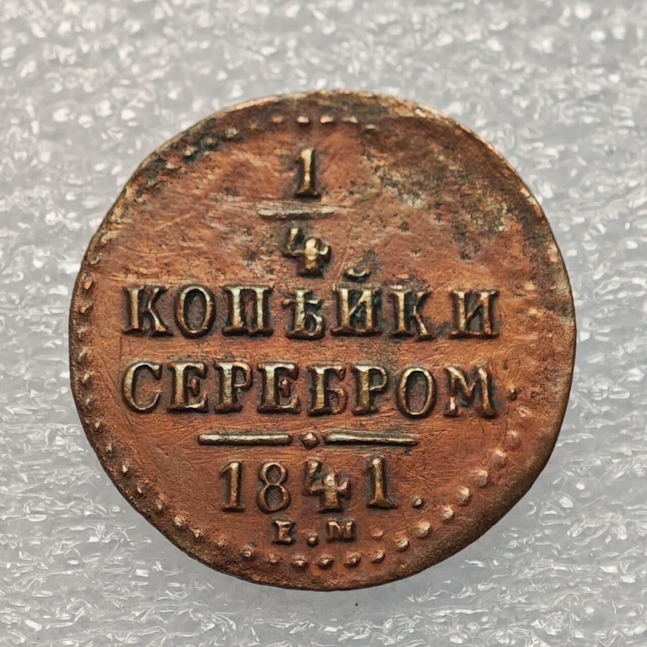  【淘币小摊】限时拍第八百八十六拍   黎巴嫩圣马力诺希腊荷兰场    每周一统一发货 沙俄1841年1/4戈比铜币好品相 c142