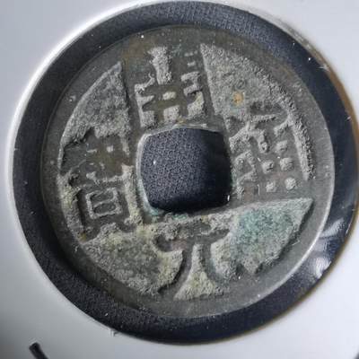 沼泽如烟--第1036场 - 开元通宝