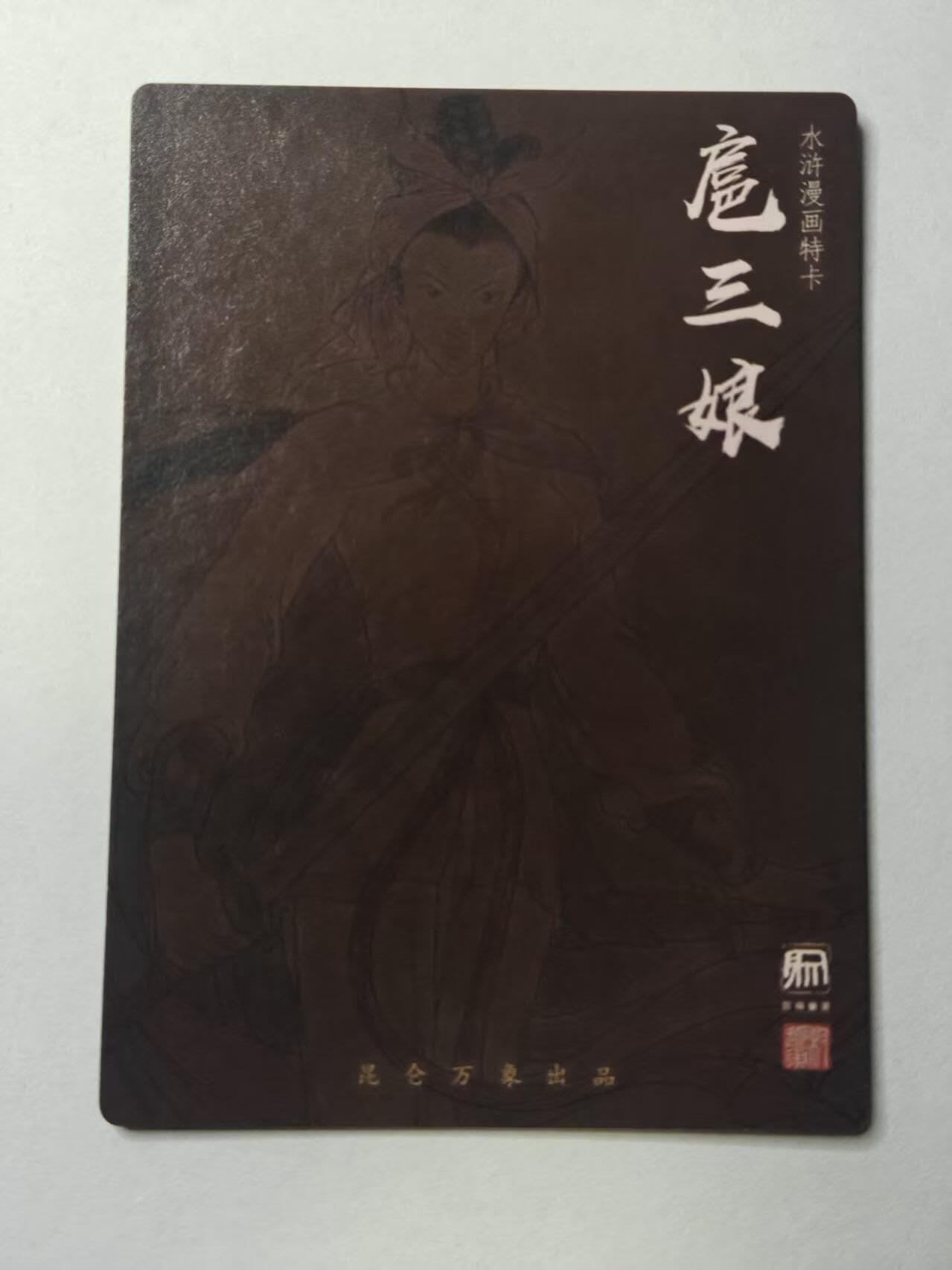 龙虎卡牌-八零场，奇点炸场！！（满200元包邮，无佣金，每周六结拍，欢迎送拍） 粗闪卡 昆仑万象 权迎东 - 漫画三娘