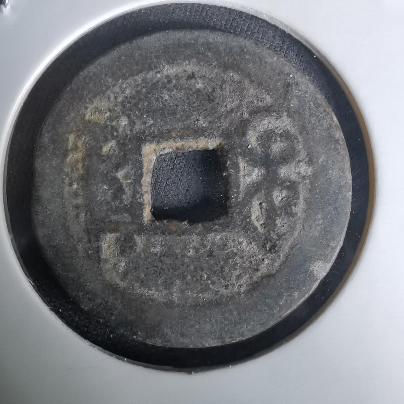 沼泽如烟--第1036场 乾隆通宝