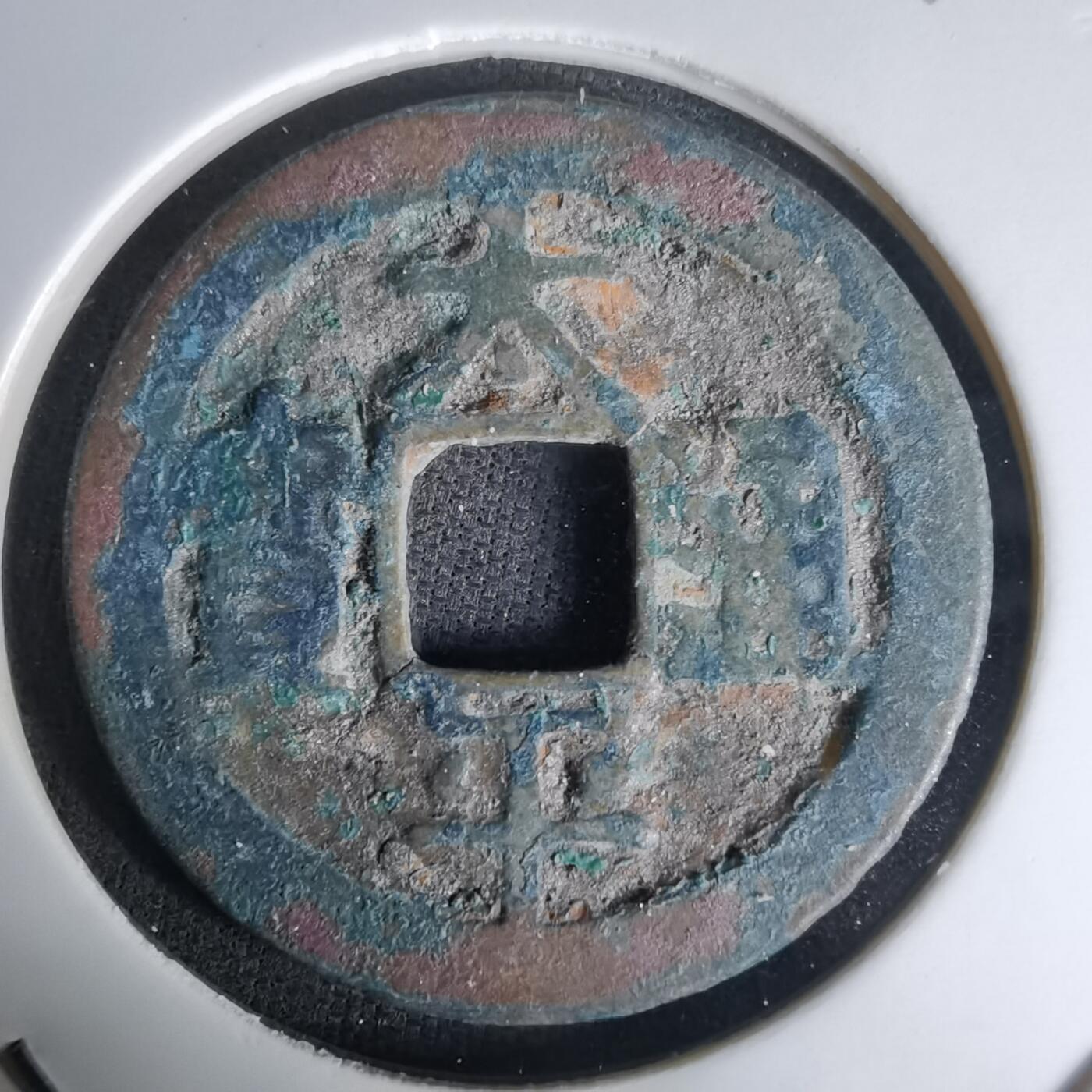 沼泽如烟--第1036场 太平通宝