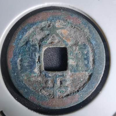 沼泽如烟--第1036场 - 太平通宝