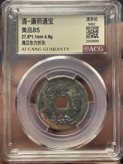 品味人生 - 康熙通宝满汉东一枚爱藏美品 85