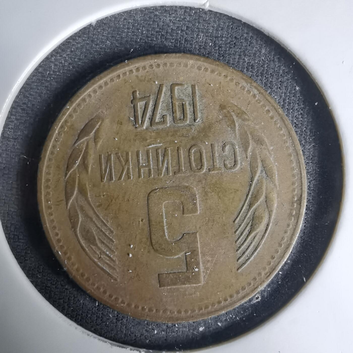 沼泽如烟--第1035场 保加利亚1974年5斯托丁