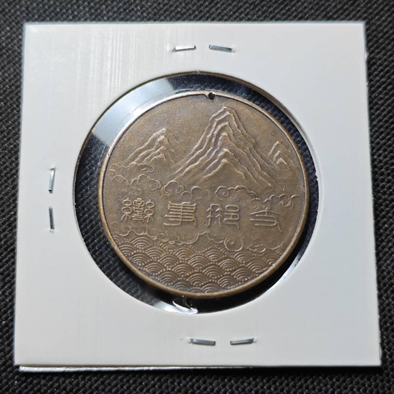 KK钱币收藏小铺  第409期 2月预留时间 周末发货  日本二战章