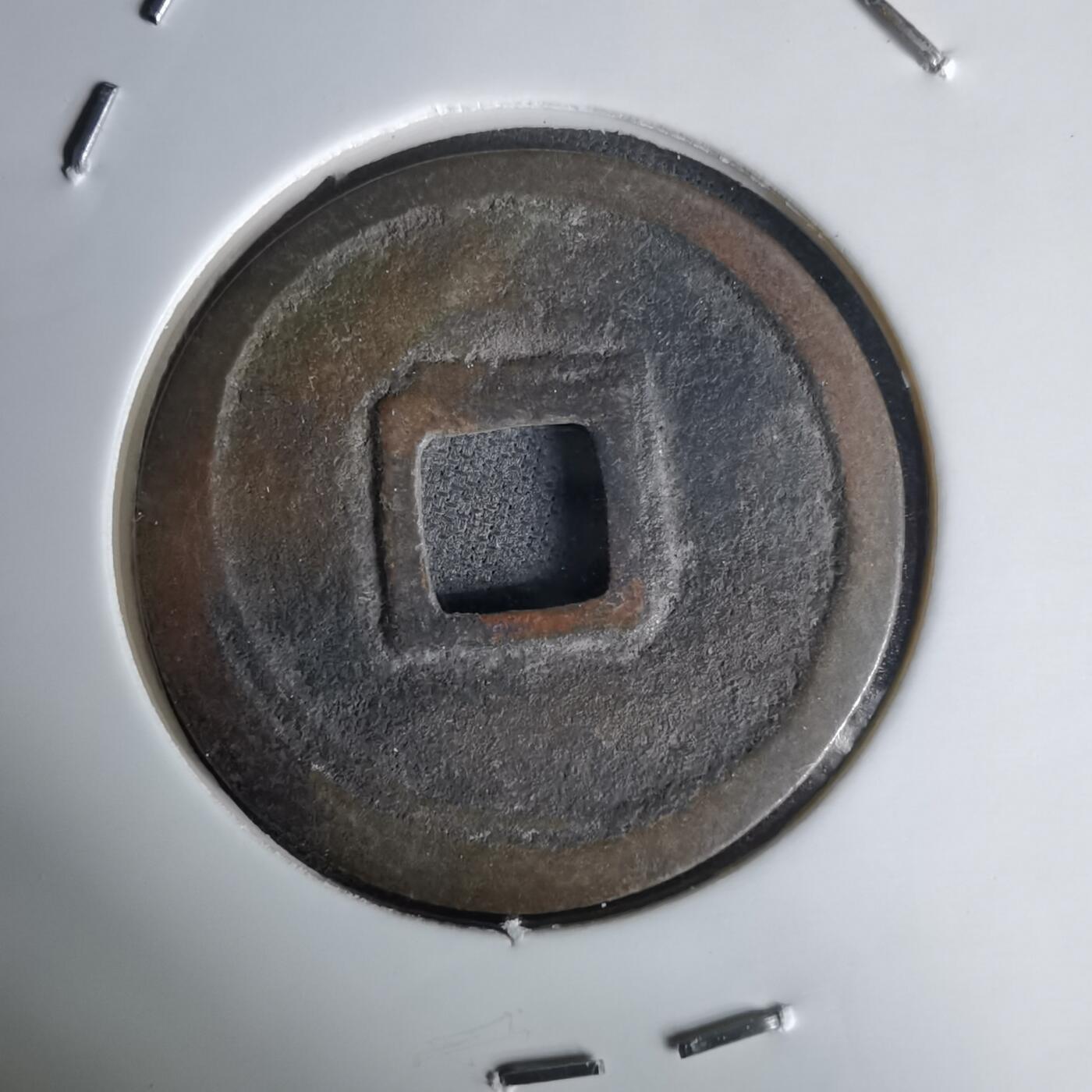 沼泽如烟--第1036场 正隆元宝