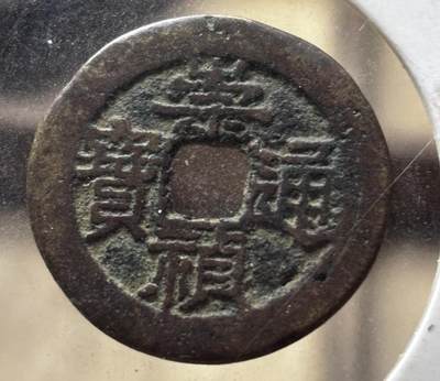 文馨钱币收藏第 298 场，长期接代拍业务 - 崇祯通宝背上季 南直隶 九级币